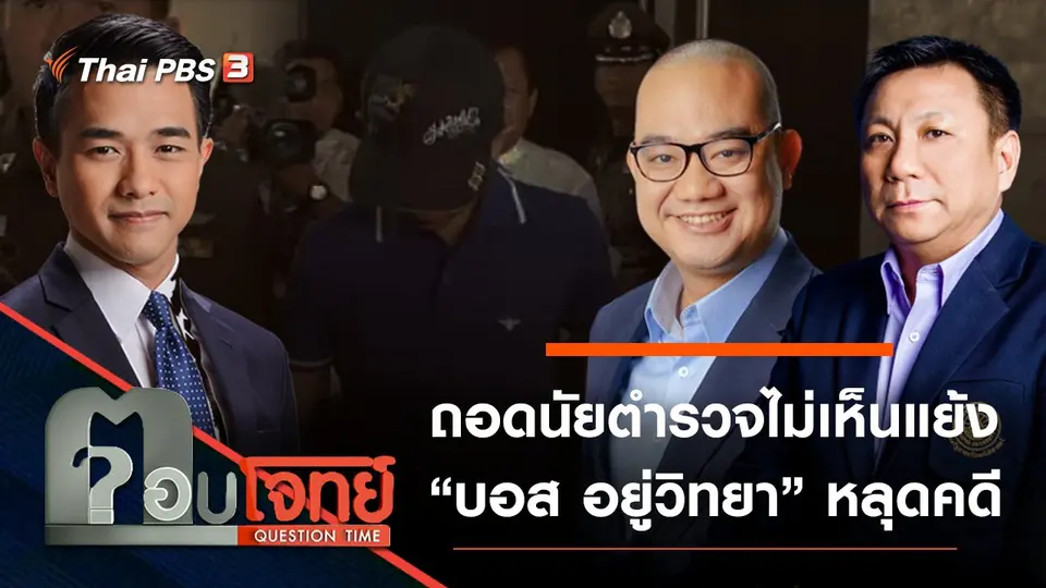 ​ถอดนัย “ตำรวจ” ไม่เห็นแย้ง “บอส อยู่วิทยา” หลุดคดี