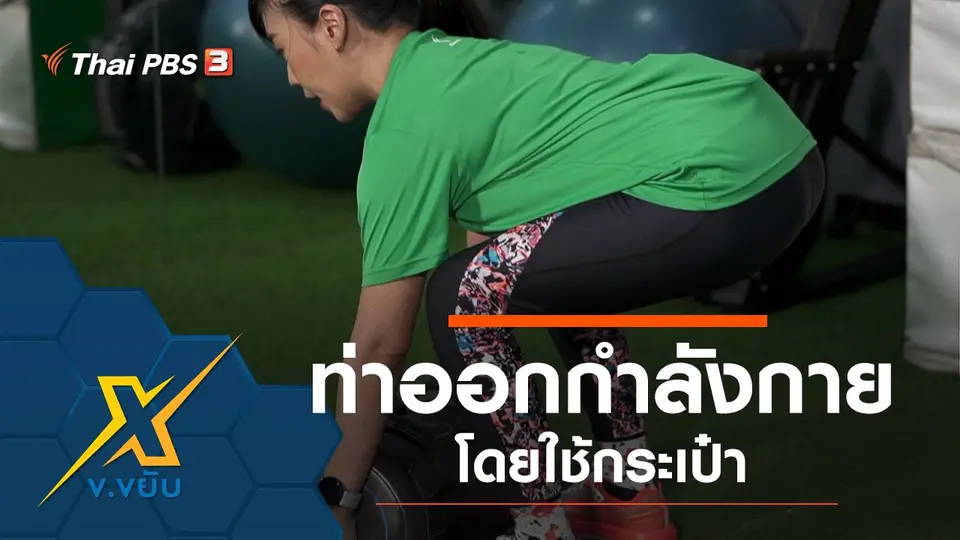 ท่าออกกำลังกายโดยใช้กระเป๋า