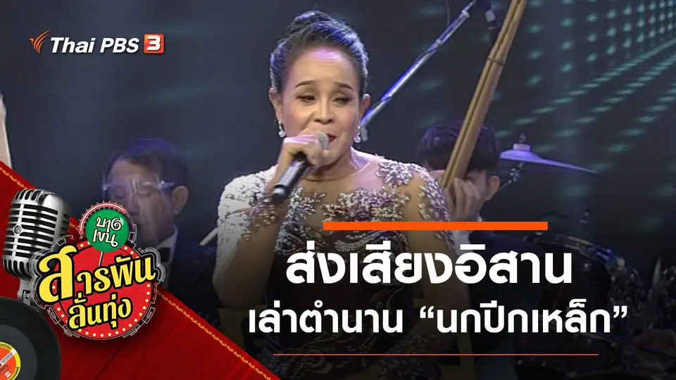 ส่งเสียงอิสาน เล่าตำนาน "นกปีกเหล็ก"