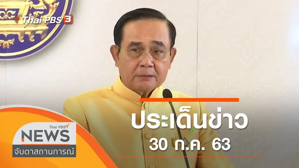 จับตาสถานการณ์