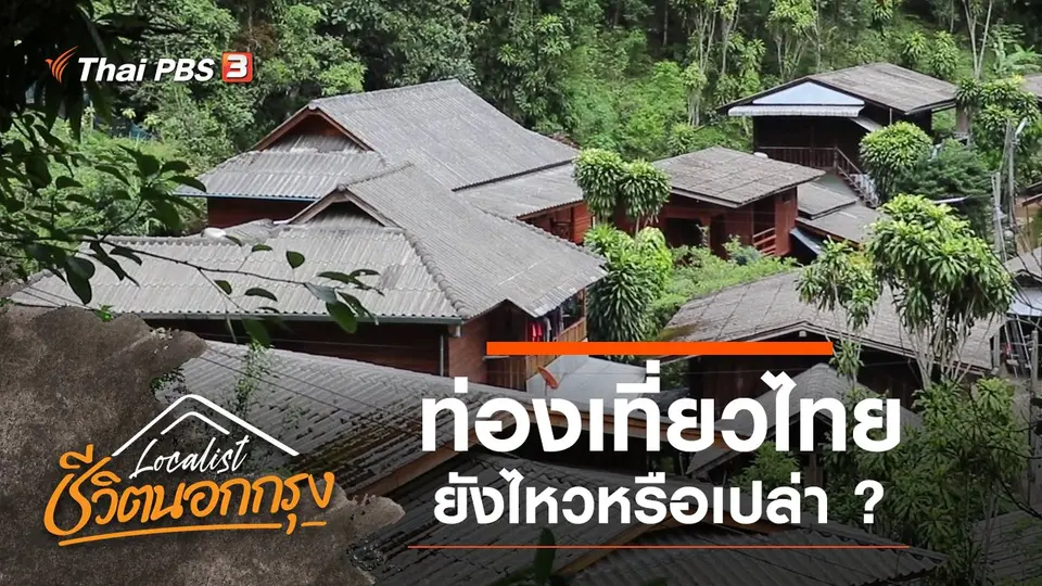 ท่องเที่ยวไทย ยังไหวหรือเปล่า ?