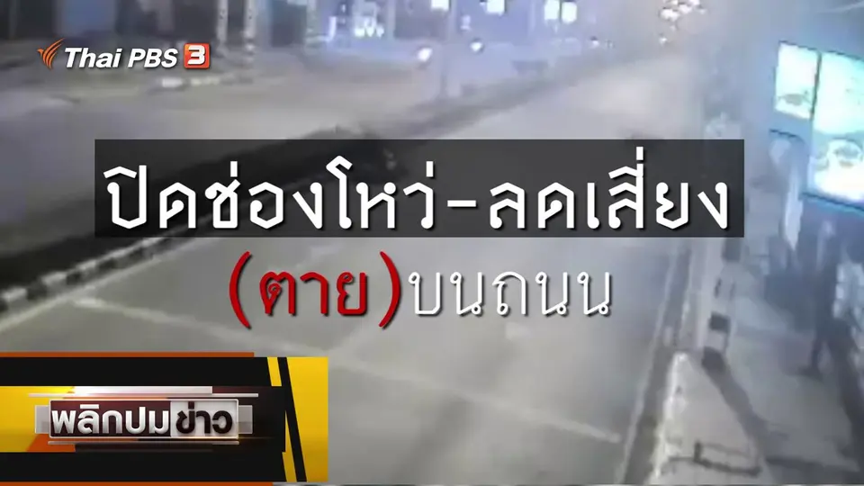 ปิดช่องโหว่ - ลดเสี่ยง (ตาย) บนถนน