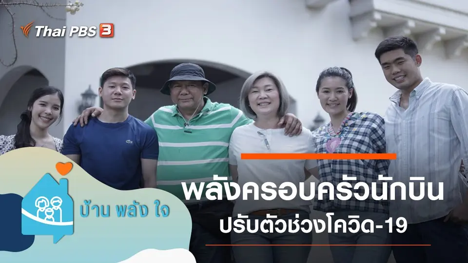 บ้าน-พลัง-ใจ
