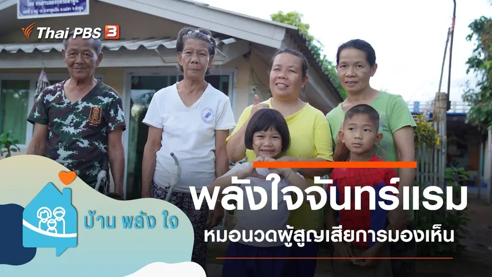 พลังใจจันทร์แรม