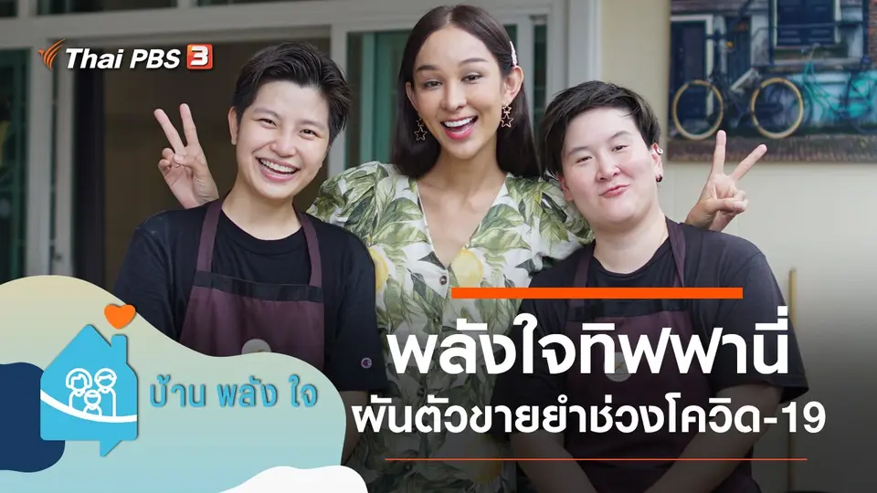 พลังใจทิฟฟานี่