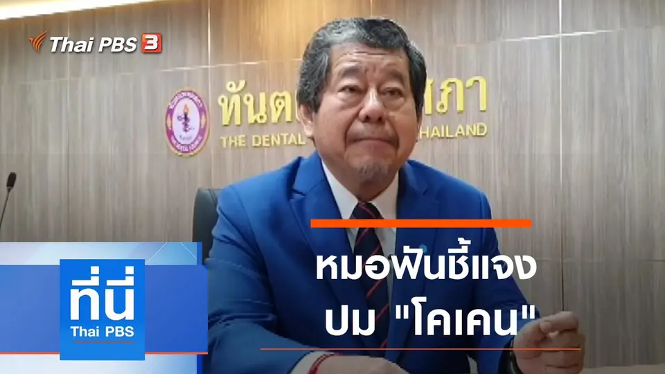 ที่นี่ Thai PBS