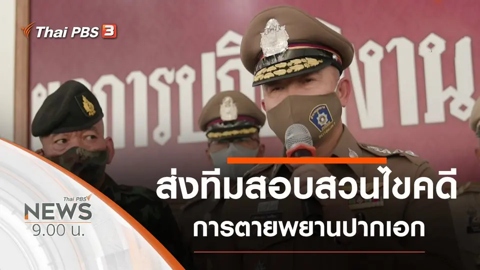 ประเด็นข่าว (1 ส.ค. 63)