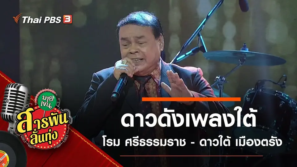 ดาวดังเพลงใต้ โรม ศรีธรรมราช - ดาวใต้ เมืองตรัง