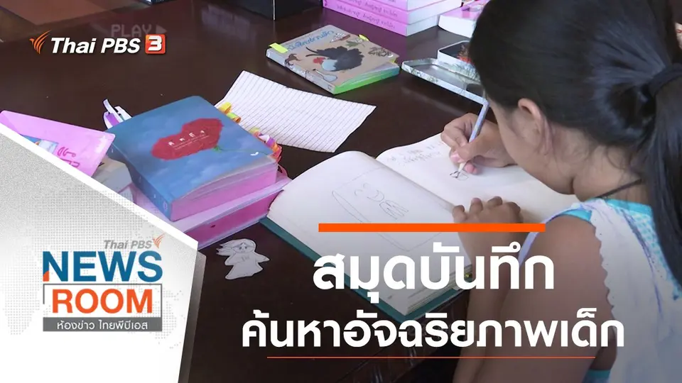 ประเด็นข่าว (2 ส.ค. 63)