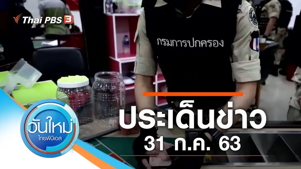 วันใหม่  ไทยพีบีเอส