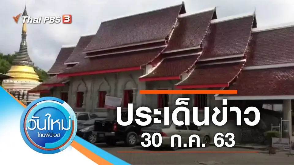 วันใหม่  ไทยพีบีเอส