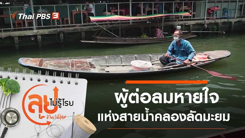 ผู้ต่อลมหายใจแห่งสายน้ำคลองลัดมะยม