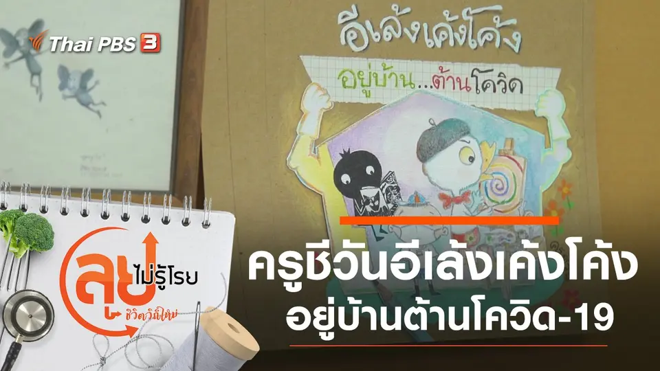 ครูชีวันอีเล้งเค้งโค้งอยู่บ้านต้านโควิด-19