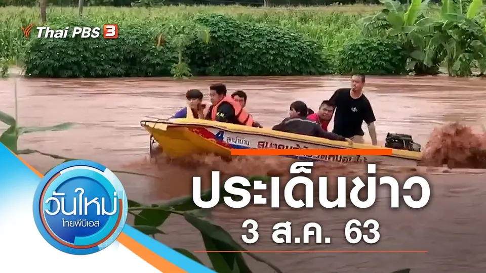 วันใหม่  ไทยพีบีเอส