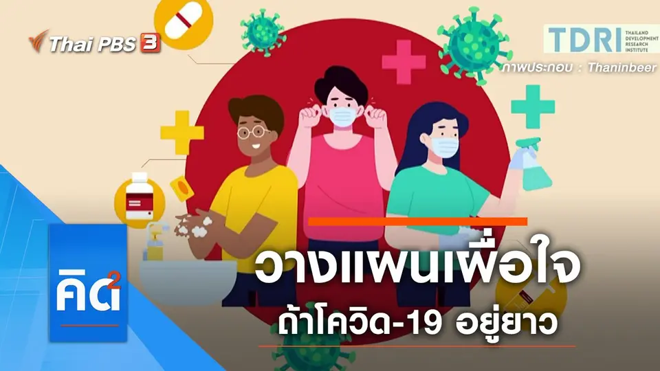 วางแผนเผื่อใจ ถ้าโควิด-19 อยู่ยาว