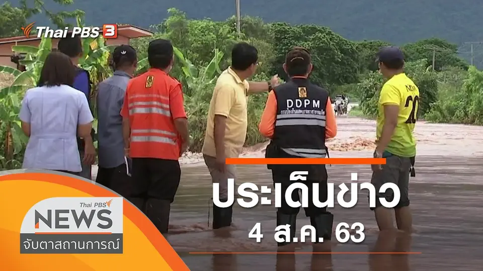 จับตาสถานการณ์