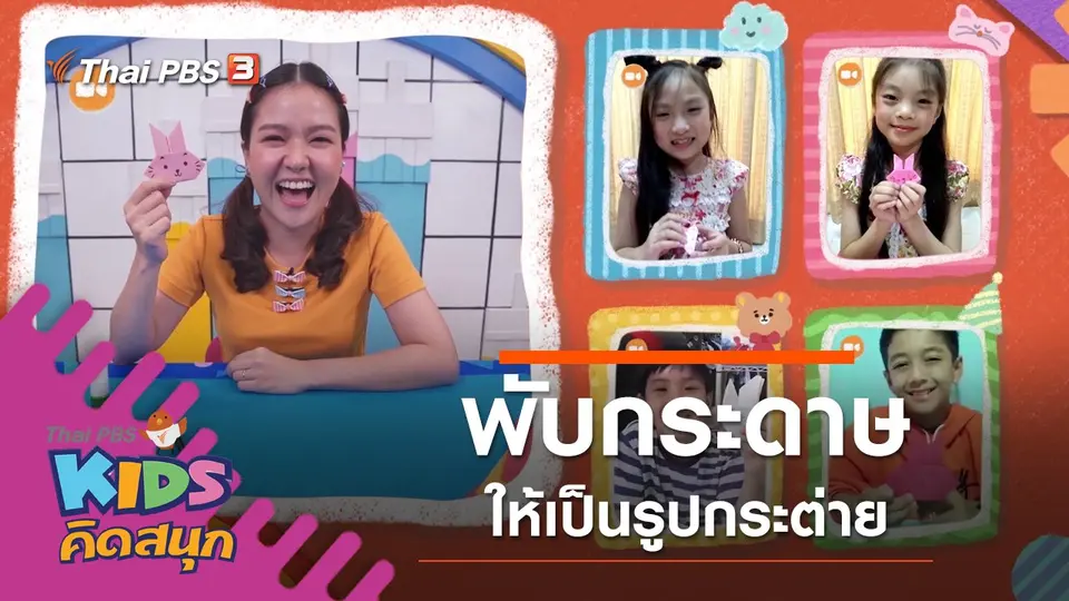 พับกระดาษให้เป็นรูปกระต่าย