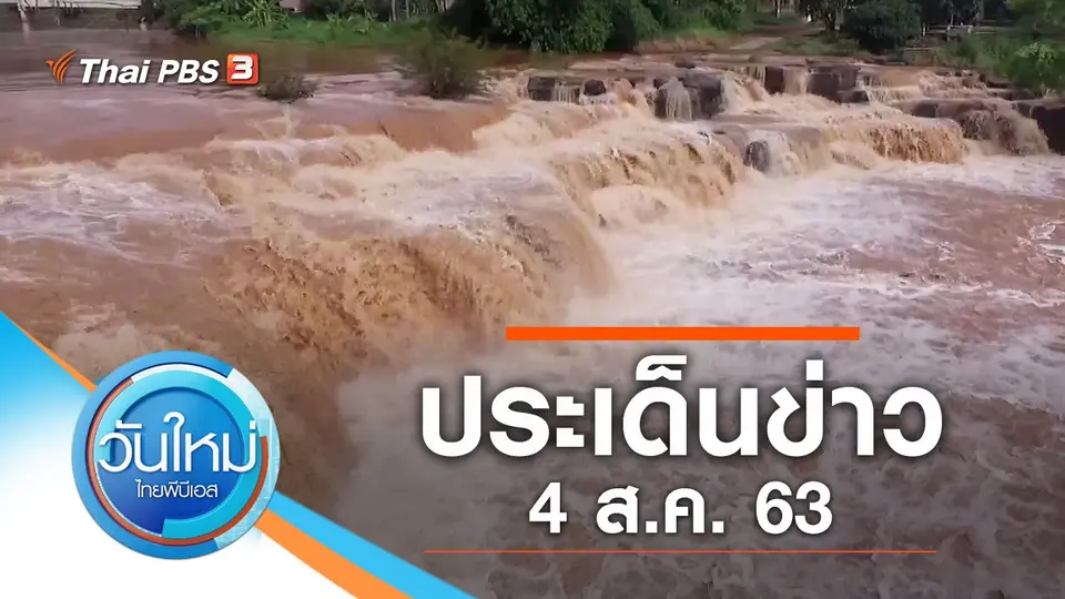 วันใหม่  ไทยพีบีเอส