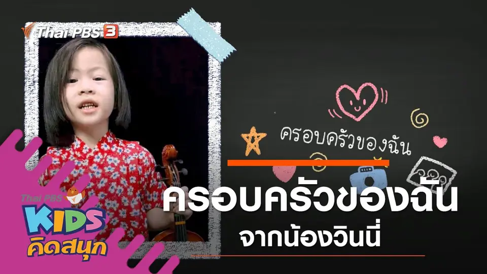 ครอบครัวของฉัน จากน้องวินนี่