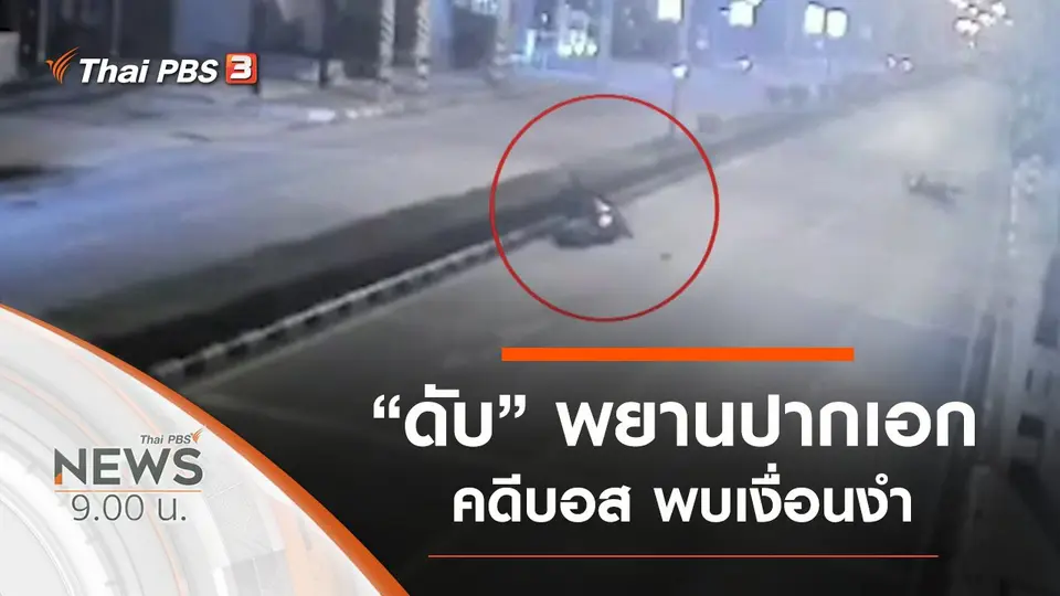 ประเด็นข่าว (2 ส.ค. 63)