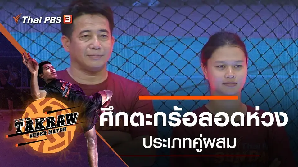 ศึกตะกร้อลอดห่วง ประเภทคู่ผสม (กติกาสากล)