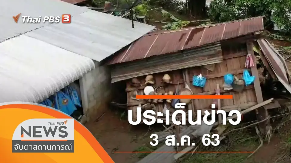 จับตาสถานการณ์