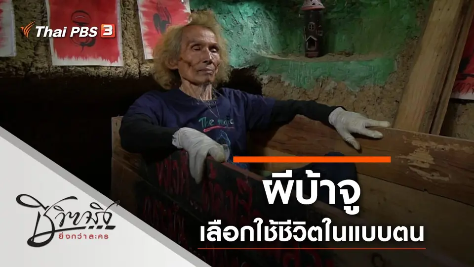ผีบ้าจู