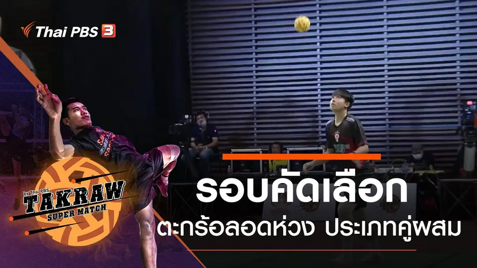 รอบคัดเลือกศึกตะกร้อลอดห่วงคู่ผสม (กติกาสากล)