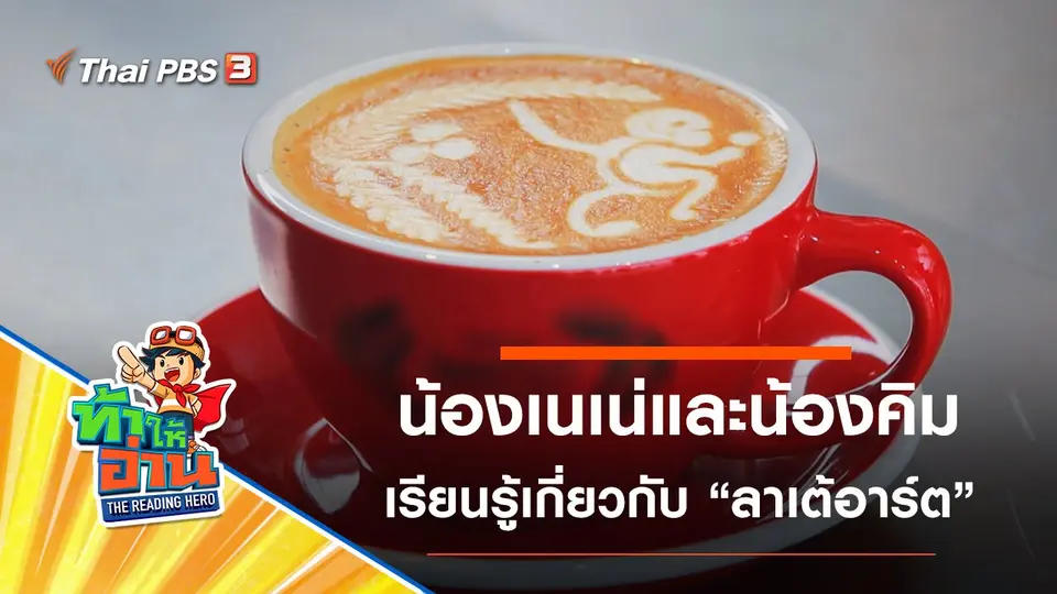 ลาเต้อาร์ต : น้องเนเน่และน้องคิม