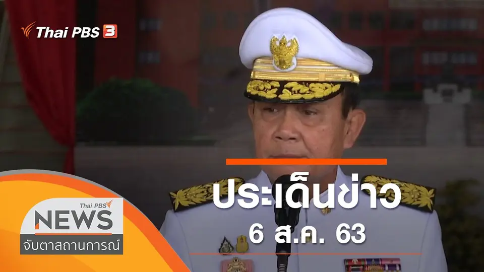 จับตาสถานการณ์