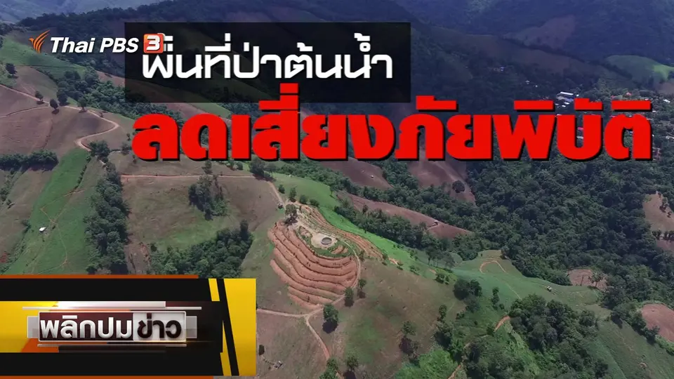 พื้นที่ป่าต้นน้ำ ลดเสี่ยงภัยพิบัติ