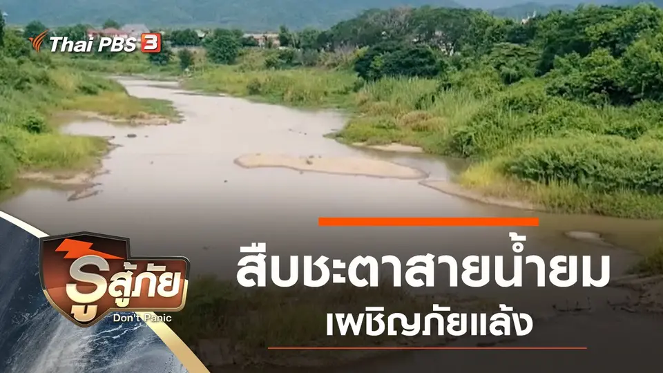​สืบชะตาสายน้ำยม