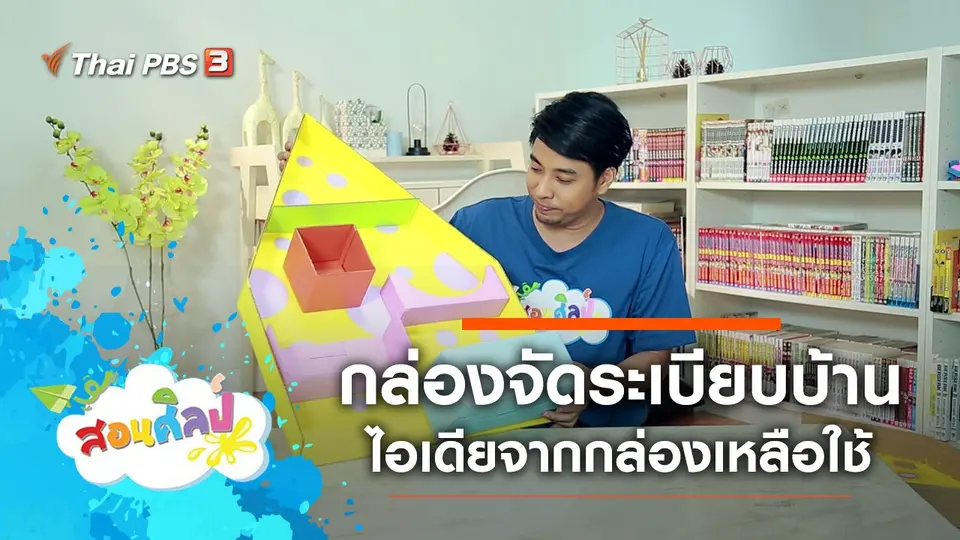 กล่องจัดระเบียบบ้าน