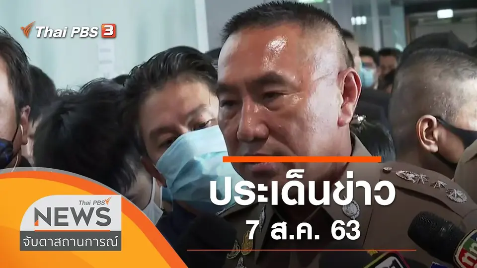 จับตาสถานการณ์