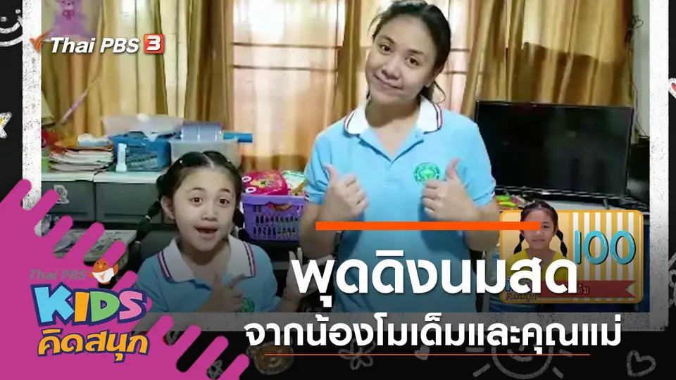 พุดดิงนมสด จากน้องโมเด็มและคุณแม่