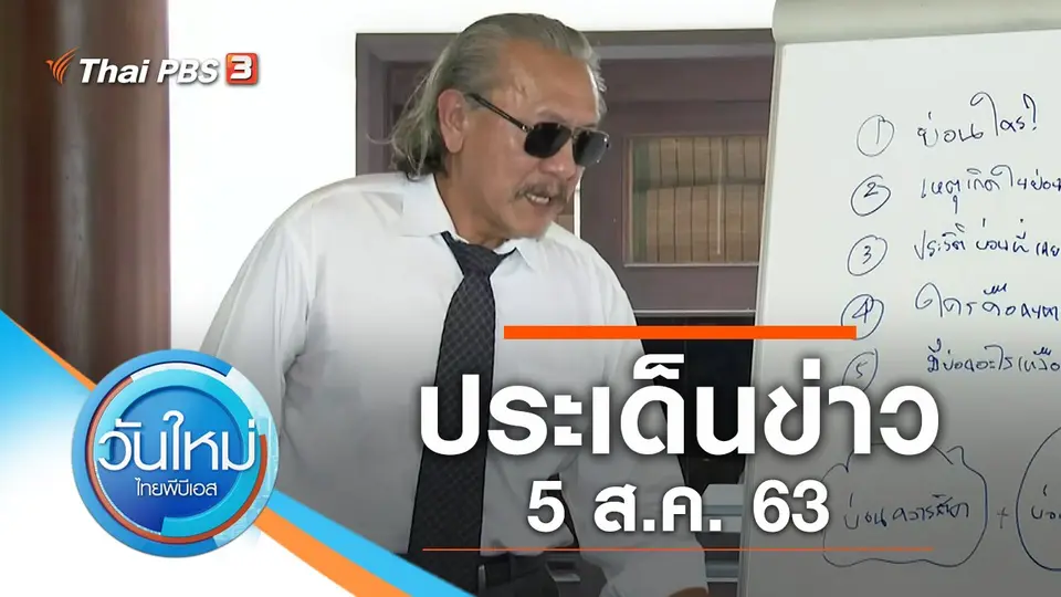 วันใหม่  ไทยพีบีเอส