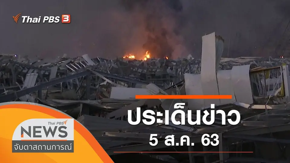 จับตาสถานการณ์