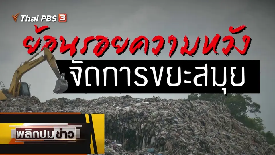 ย้อนรอยความหวัง จัดการขยะสมุย