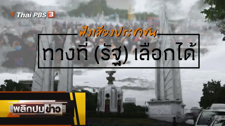 ฟังเสียงประชาชน ทางที่ (รัฐ) เลือกได้