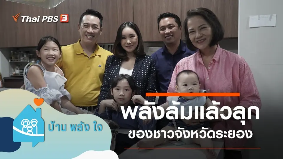 พลังล้มแล้วลุกชาวระยอง