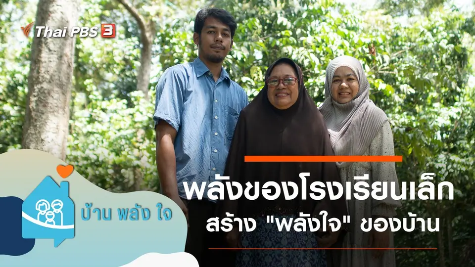 พลังของโรงเรียนเล็ก
