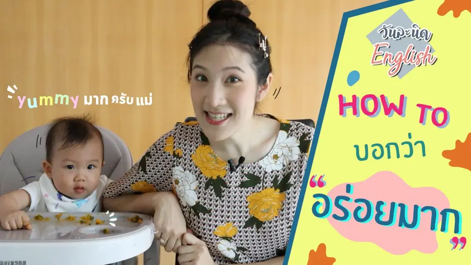 How to บอกว่า "อร่อยมาก"