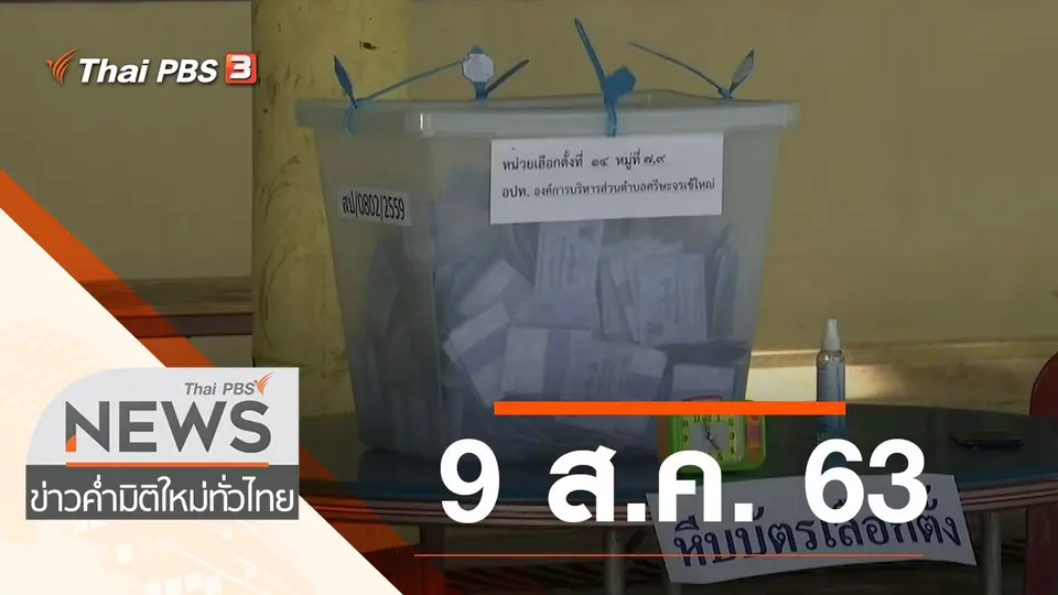 ประเด็นข่าว (9 ส.ค. 63)