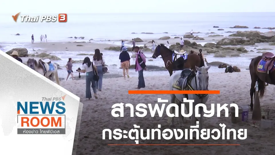 ประเด็นข่าว (9 ส.ค. 63)