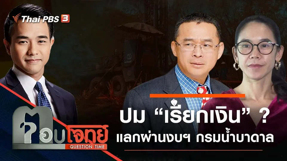 ​ปม “เรียกเงิน” ? แลก “ผ่านงบฯ” กรมน้ำบาดาล