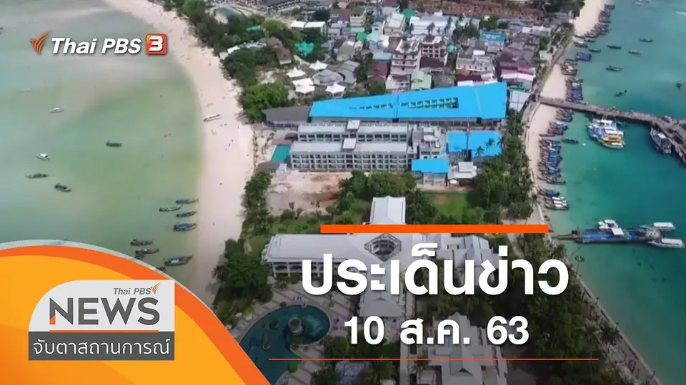 จับตาสถานการณ์