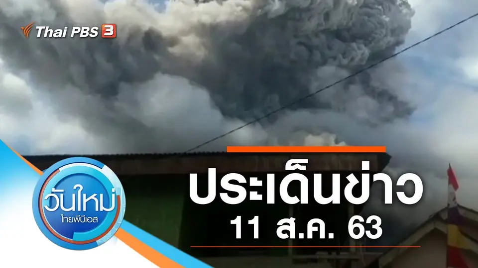 วันใหม่  ไทยพีบีเอส