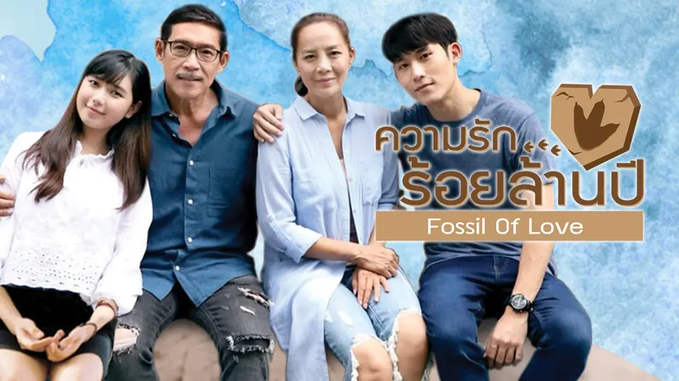 ความรักร้อยล้านปี