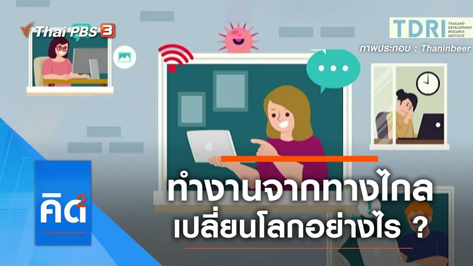 ทำงานจากทางไกล เปลี่ยนโลกอย่างไร ?