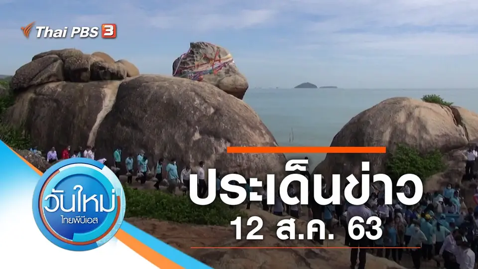 วันใหม่  ไทยพีบีเอส